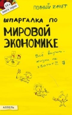 Лариса Максимчук - Шпаргалка по мировой экономике