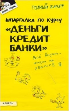 Татьяна Мягкова - Шпаргалка по курсу «Деньги, кредит, банки»