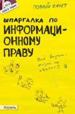 Нина Якубенко - Шпаргалка по информационному праву