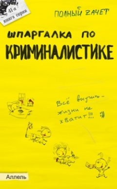 Андрей Аленников - Шпаргалка по криминалистике