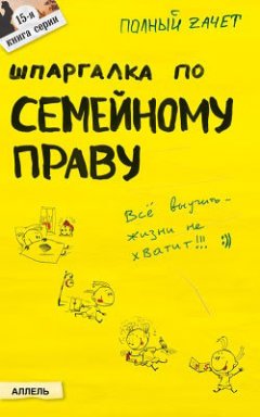 Роман Щепанский - Шпаргалка по семейному праву