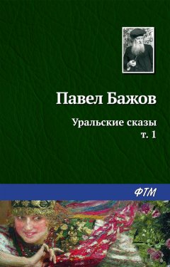 Павел Бажов - Уральские сказы – I