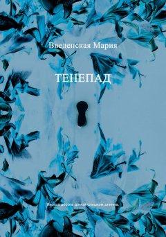 Мария Введенская - Тенепад