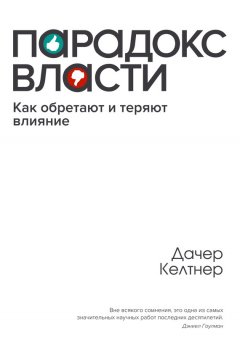 Дачер Келтнер - Парадокc власти. Как обретают и теряют влияние