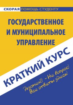 Коллектив авторов - Государственное и муниципальное управление