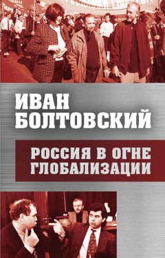 Иван Болтовский - Россия в огне глобализации