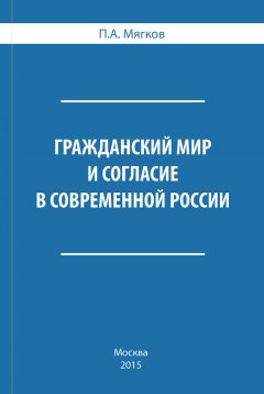 П. Мягков - Гражданский мир и согласие в современной России