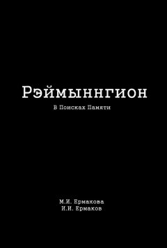 М. Ермакова - Рэймыннгион. Часть I. В Поисках Памяти