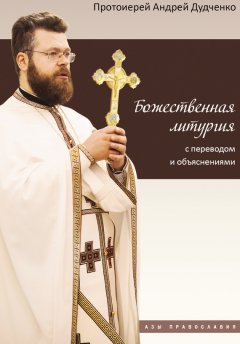 Андрей Дудченко - Божественная литургия с переводом и объяснениями
