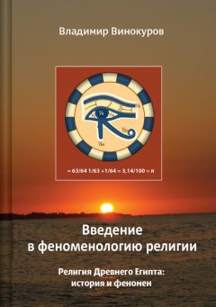 Владимир Винокуров - Введение в феноменологию религии