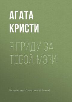 Агата Кристи - Я приду за тобой, Мэри!