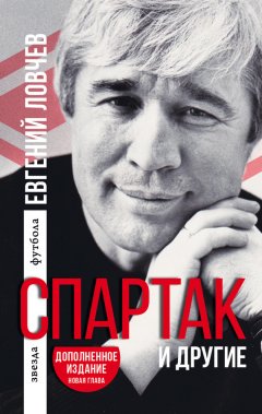 Евгений Ловчев - «Спартак» и другие