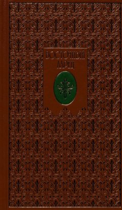 Михаил Молюков - Восточный ларец
