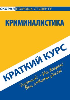 Коллектив авторов - Криминалистика. Краткий курс