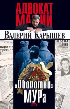 Валерий Карышев - «Оборотни» МУРа