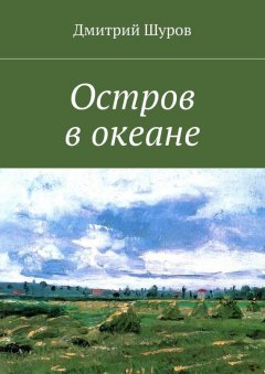 Дмитрий Шуров - Остров в океане