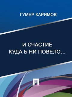Гумер Каримов - И счастие куда б ни повело…