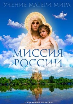 Коллектив авторов - Миссия России. Учение Матери Мира