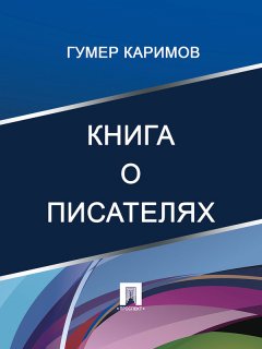 Гумер Каримов - Книга о писателях