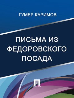 Гумер Каримов - Письма из Федоровского посада