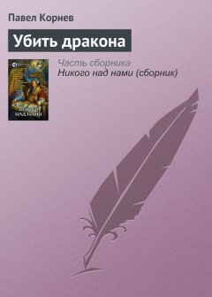 Павел Корнев - Убить дракона