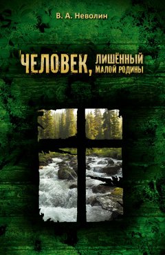 Виктор Неволин - Человек, лишённый малой родины