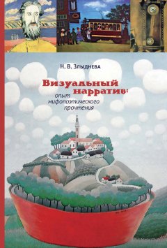 Наталия Злыднева - Визуальный нарратив: опыт мифопоэтического прочтения