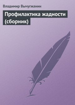Владимир Вычугжанин - Профилактика жадности (сборник)