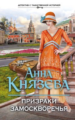 Анна Князева - Призраки Замоскворечья