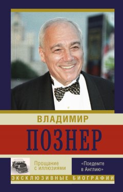 Владимир Познер - Прощание с иллюзиями. «Поедемте в Англию»