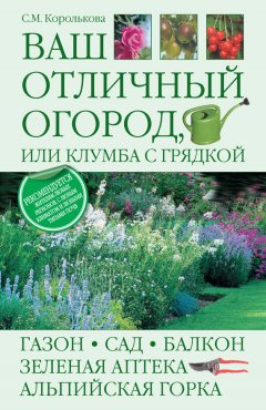 Светлана Королькова - Ваш отличный огород, или Клумба с грядкой