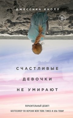 Джессика Кнолл - Счастливые девочки не умирают