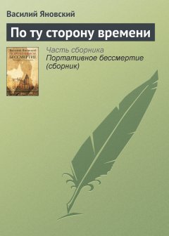 Василий Яновский - По ту сторону времени