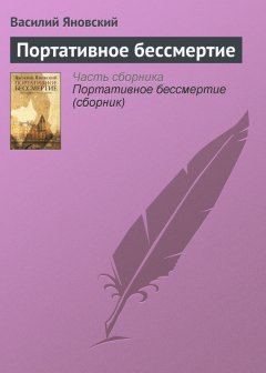 Василий Яновский - Портативное бессмертие