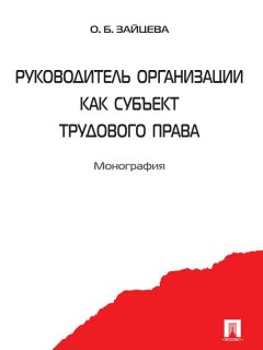 Ольга Зайцева - Руководитель организации как субъект трудового права