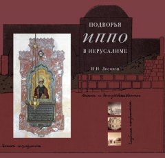 Николай Лисовой - Подворья Императорского Православного Палестинского Общества в Иерусалиме