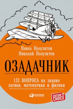 Павел Полуэктов - Озадачник: 133 вопроса на знание логики, математики и физики