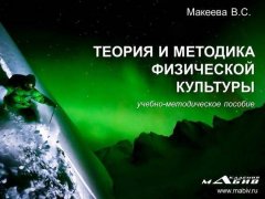 Вера Макеева - Теория и методика физической культуры