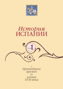 Коллектив авторов - История Испании. Том 1. С древнейших времен до конца XVII века