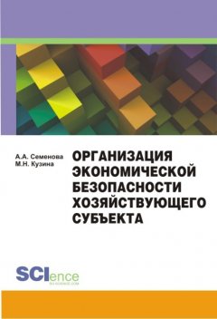 Алла Семенова - Организация экономической безопасности хозяйствующего субъекта. Учебно-методическое пособие