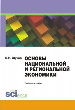Валерий Щуков - Основы национальной и региональной экономики. Учебное пособие