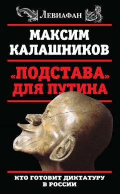 Максим Калашников - «Подстава» для Путина. Кто готовит диктатуру в России