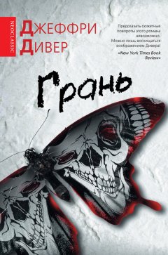 Джеффри Дивер - Грань