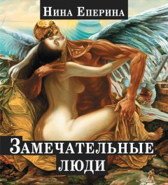 Нина Еперина - Замечательные люди (сборник)