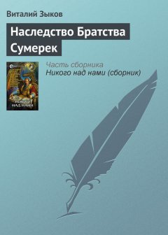 Виталий Зыков - Наследство Братства Сумерек