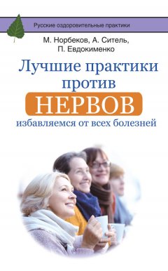 Светлана Кузина - Лучшие практики против нервов. Избавляемся от всех болезней