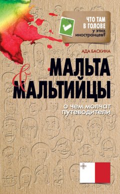 Ада Баскина - Мальта и мальтийцы. О чем молчат путеводители