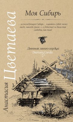 Анастасия Цветаева - Моя Сибирь (сборник)