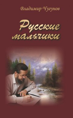протоиерей Владимир Чугунов - Русские мальчики (сборник)