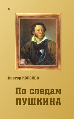 Виктор Королев - По следам Пушкина